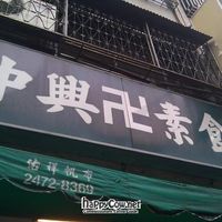 Signage at Jhong Xing SuShi in Taichung