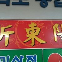 xin dong yang at Shindongyang - 신동양반점 in Seoul