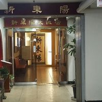 entrance of the restaurant at Shindongyang - 신동양반점 in Seoul