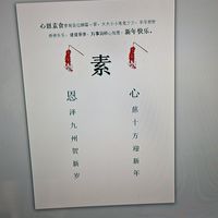 Greeting at Xin En Vegetarian 心恩素食 in West Singapore