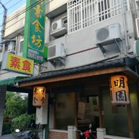Exterior of restaurant at MíngYuán SùShí Fāng 明園素食坊 in Hualien