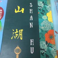 Photo of menu cover page at Shan Hu in Sun Moon Lake