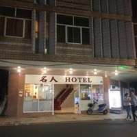 The Min REN Hotel is right opposite - and easy to spot!  at Shan Hu in Sun Moon Lake