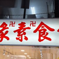  at Miao Yuan Su Shih Buffet in Taipei