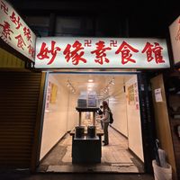Front picture of the food place  at Miao Yuan Su Shih Buffet in Taipei