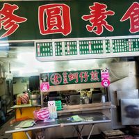 Shop front at Xiū Yuán SùShí 修圓素食 Sho Yuan Su Shih in Taipei