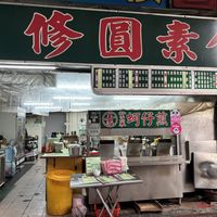   at Xiū Yuán SùShí 修圓素食 Sho Yuan Su Shih in Taipei