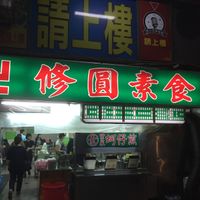 From the outside at Xiū Yuán SùShí 修圓素食 Sho Yuan Su Shih in Taipei