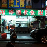 from the street at Xiū Yuán SùShí 修圓素食 Sho Yuan Su Shih in Taipei