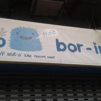 1 at So Boring in Kowloon