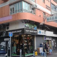 Next door to this skate shop at So Boring in Kowloon