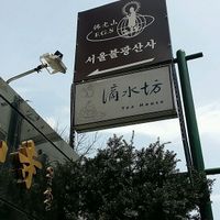 the entrance at Jeoksubang - 적수방 in Seoul