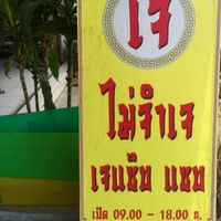 Jay Sep Sign at Jay Sep in Chumphon