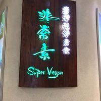 Spicy Vegan signage  at Super Vegan - Huang Pu District in Shanghai