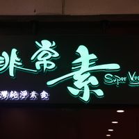 The name of the restaurant at Super Vegan - Huang Pu District in Shanghai