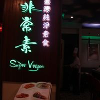 The restaurant entrance at Super Vegan - Huang Pu District in Shanghai