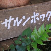 sign at Salunpowaku in Minoo