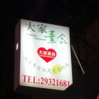 sign at DàJiā SùShí 大家素食 in Taipei