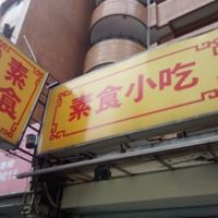 sign at Su Shi Xiao Chi - Vegetarian Small Eats in Taipei