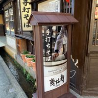 4th generation soba shop  at Ebisu Soba in Takayama