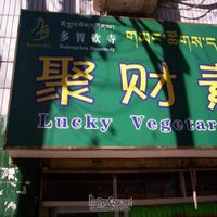  at Jù Cái Sù Diàn in Tibet