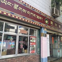   at Jù Cái Sù Diàn in Tibet