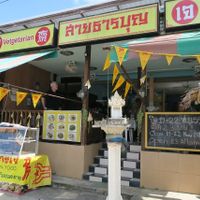Sai Than Boon at Sai Than Boon in Phuket