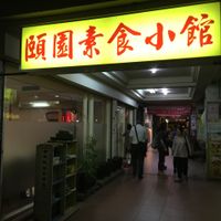 Restaurant signboard at Yi Yuan Sùshí - Maybe Closed in Taipei