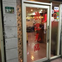 Entrance at Yi Yuan Sùshí - Maybe Closed in Taipei
