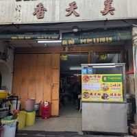  at Kedai Bee Thean Heong 素之家在美天香神料. in Penang