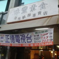 Shopfront at Wei Feng Su Shi in Kaohsiung