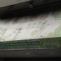 招牌 at Brother Su Vegan Kitchen in New Taipei City