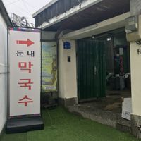 This is the gate to the yard of the house where the restaurant is located  at DunNae MakGukSu in Busan
