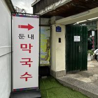 Sign  at DunNae MakGukSu in Busan