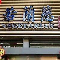 Outside at Ruolanci Vegetarian 若蘭慈素食馆(欢乐海岸店) in Shenzhen