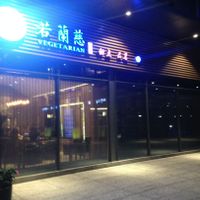 Orchid Veggie at Ruolanci Vegetarian 若蘭慈素食馆(欢乐海岸店) in Shenzhen