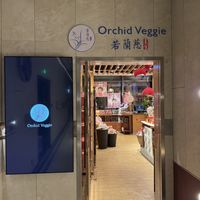 Other entrance  at Ruolanci Vegetarian 若蘭慈素食馆(欢乐海岸店) in Shenzhen