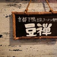 logo at Vegan Ramen Towzen in Kyoto