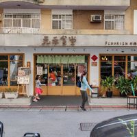 Outside Flourish at Flourish 元禾食堂 - Yuán Hé ShíTáng in Taipei