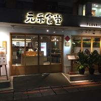From the outside at Flourish 元禾食堂 - Yuán Hé ShíTáng in Taipei