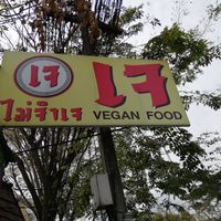"Jay" Sign visible from the street at Jai Mai Jumjay in Chiang Mai