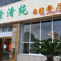 Exterior of Su Qing Chun buffet restaurant. at Sù QīngChún 素清纯 - Shixin S Rd in Hangzhou