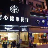 . at Sù QīngChún 素清纯 - Shixin S Rd in Hangzhou