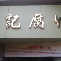 Shop sign at Shu Kee Beancurd Shop 樹記腐竹 in New Territories