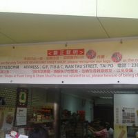 . at Shu Kee Beancurd Shop 樹記腐竹 in New Territories