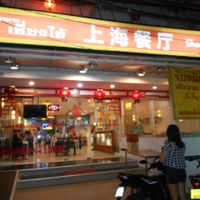 Shanghai Restaurant  at Shanghai Restaurant in Pattaya
