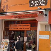 Frente da loja    at Kanauta in Kobe