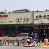 The front of the restaurant. Had 3 names out front... at Vegetarian Dumpling in Beijing