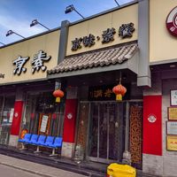 Outside of Vegetarian Dumpling at Vegetarian Dumpling in Beijing