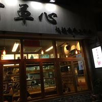 outside at Cun Cao Xin Yi Zu Mu Vegetarian in Shanghai